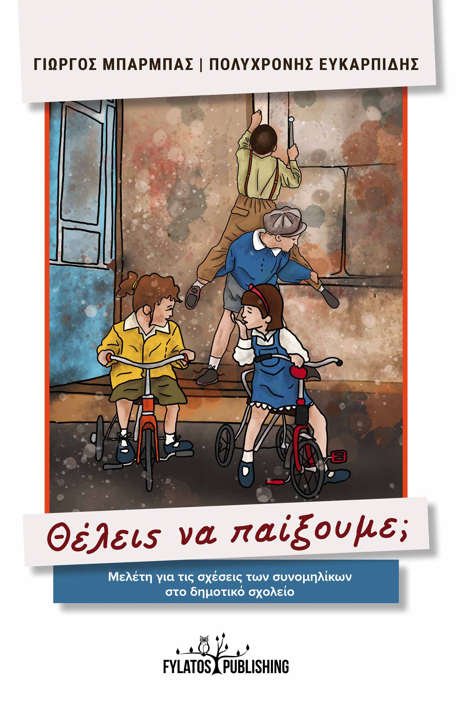 ΘΕΛΕΙΣ ΝΑ ΠΑΙΞΟΥΜΕ; ΜΕΛΕΤΗ ΓΙΑ ΤΙΣ ΣΧΕΣΕΙΣ ΤΩΝ ΣΥΝΟΜΗΛΙΚΩΝ ΣΤΟ ΔΗΜΟΤΙΚΟ ΣΧΟΛΕΙΟ