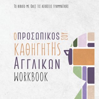 Ο ΠΡΟΣΩΠΙΚΟS ΣΟΥ ΚΑΘΗΓΗΤΗS ΑΓΓΛΙΚΩΝ - WORKBOOK - ΤΟ ΒΙΒΛΙΟ ΜΕ ΟΛΕΣ ΤΙΣ ΑΣΚΗΣΕΙΣ ΓΡΑΜΜΑΤΙΚΗΣ
