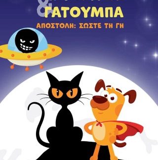 ΣΚΥΛΟΤΡΩΠ & ΓΑΤΟΥΜΠΑ ΑΠΟΣΤΟΛΗ: ΣΩΣΤΕ ΤΗ ΓΗ