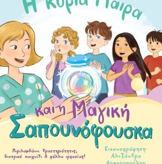 Η ΚΥΡΙΑ ΜΑΙΡΑ ΚΑΙ Η ΜΑΓΙΚΗ ΣΑΠΟΥΝΟΦΟΥΣΚΑ