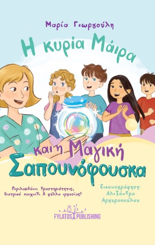 Η ΚΥΡΙΑ ΜΑΙΡΑ ΚΑΙ Η ΜΑΓΙΚΗ ΣΑΠΟΥΝΟΦΟΥΣΚΑ