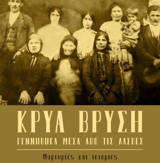 ΚΡΥΑ ΒΡΥΣΗ – ΓΕΝΝΗΘΗΚΑ ΜΕΣΑ ΑΠΟ ΤΙΣ ΛΑΣΠΕΣ