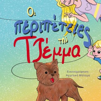 ΟΙ ΠΕΡΙΠΕΤΕΙΕΣ ΤΗΣ ΤΖΕΜΜΑ