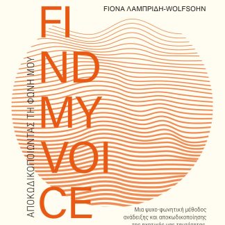 FINDMYVOICE TEST: ΑΠΟΚΩΔΙΚΟΠΟΙΩΝΤΑΣ ΤΗ ΦΩΝΗ ΜΟΥ ΜΙΑ ΨΥΧΟ-ΦΩΝΗΤΙΚΗ ΜΕΘΟΔΟΣ ΑΝΑΔΕΙΞΗΣ ΚΑΙ ΑΠΟΚΩΔΙΚΟΠΟΙΗΣΗΣ ΤΗΣ ΗΧΗΤΙΚΗΣ ΜΑΣ ΤΑΥΤΟΤΗΤΑΣ. ΕΝΑ ΕΓΧΕΙΡΙΔΙΟ