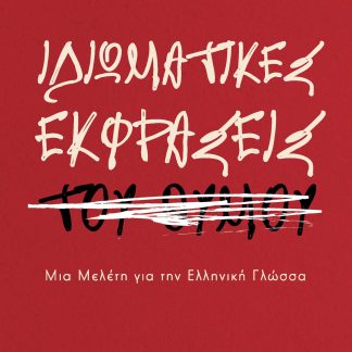 ΙΔΙΩΜΑΤΙΚΕΣ ΕΚΦΡΑΣΕΙΣ ΤΟΥ ΘΥΜΟΥ ΜΙΑ ΜΕΛΕΤΗ ΓΙΑ ΤΗΝ ΕΛΛΗΝΙΚΗ ΓΛΩΣΣΑ