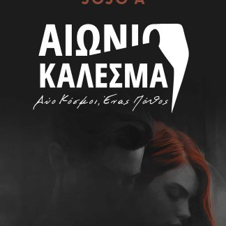 ΑΙΩΝΙΟ ΚΑΛΕΣΜΑ