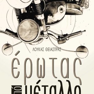 ΕΡΩΤΑΣ ΑΠΟ ΜΕΤΑΛΛΟ