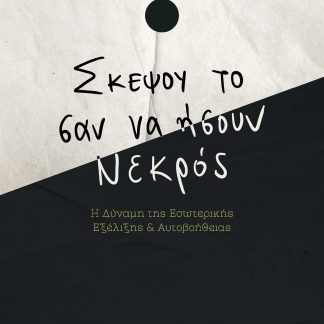 ΣΚΕΨΟΥ ΤΟ ΣΑΝ ΝΑ ΗΣΟΥΝ ΝΕΚΡΟΣ Η ΔΥΝΑΜΗ ΤΗΣ ΕΣΩΤΕΡΙΚΗΣ ΕΞΕΛΙΞΗΣ & ΑΥΤΟΒΟΗΘΕΙΑΣ