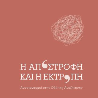 Η ΑΠΟΣΤΡΟΦΗ ΚΑΙ Η ΕΚΤΡΟΠΗ ΑΝΑΣΤΟΧΑΣΜΟΙ ΣΤΗΝ ΟΔΟ ΤΗΣ ΑΝΑΖΗΤΗΣΗΣ