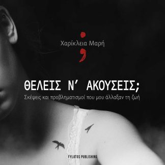 ΘΕΛΕΙΣ Ν’ ΑΚΟΥΣΕΙΣ; ΣΚΕΨΕΙΣ ΚΑΙ ΠΡΟΒΛΗΜΑΤΙΣΜΟΙ ΠΟΥ ΜΟΥ ΑΛΛΑΞΑΝ ΤΗ ΖΩΗ
