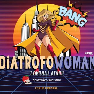 DIATROFOWOMAN VOL 1 ΤΥΦΩΝΑΣ ΑΓΑΠΗ