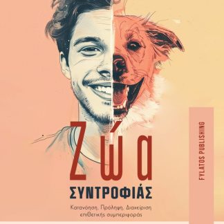 ΖΩΑ ΣΥΝΤΡΟΦΙΑΣ ΚΑΤΑΝΟΗΣΗ ΠΡΟΛΗΨΗ ΔΙΑΧΕΙΡΗΣΗ ΕΠΙΘΕΤΙΚΗΣ ΣΥΜΠΕΡΙΦΟΡΑΣ