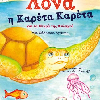 ΛΟΝΑ Η ΚΑΡΕΤΑ ΚΑΡΕΤΑ