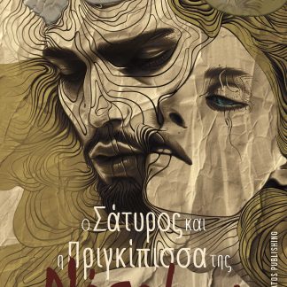 Ο ΣΑΤΥΡΟΣ ΚΑΙ Η ΠΡΙΓΚΙΠΙΣΣΑ ΤΗΣ ΝΟΤΟΜΗΣ