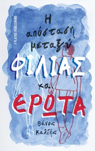 Η ΑΠΟΣΤΑΣΗ ΜΕΤΑΞΥ ΦΙΛΙΑΣ ΚΑΙ ΕΡΩΤΑ