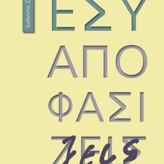 ΕΣΥ ΑΠΟΦΑΣΙΖΕΙΣ