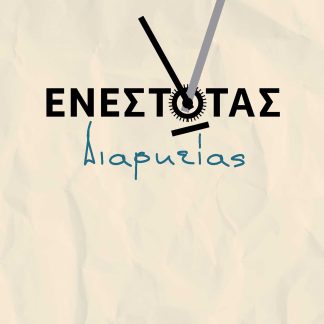 ΕΝΕΣΤΩΤΑΣ ΔΙΑΡΚΕΙΑΣ