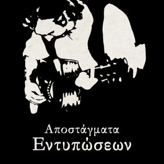 ΑΠΟΣΤΑΓΜΑΤΑ ΕΝΤΥΠΩΣΕΩΝ