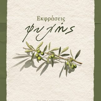 ΕΚΦΡΑΣΕΙΣ ΨΥΧΗΣ