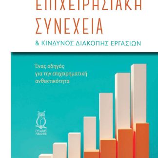 ΕΠΙΧΕΙΡΗΣΙΑΚΗ ΣΥΝΕΧΕΙΑ & ΚΙΝΔΥΝΟΣ ΔΙΑΚΟΠΗΣ ΕΡΓΑΣΙΩΝ ΕΝΑΣ ΟΔΗΓΟΣ ΓΙΑ ΤΗΝ ΕΠΙΧΕΙΡΗΜΑΤΙΚΗ ΑΝΘΕΚΤΙΚΟΤΗΤΑ