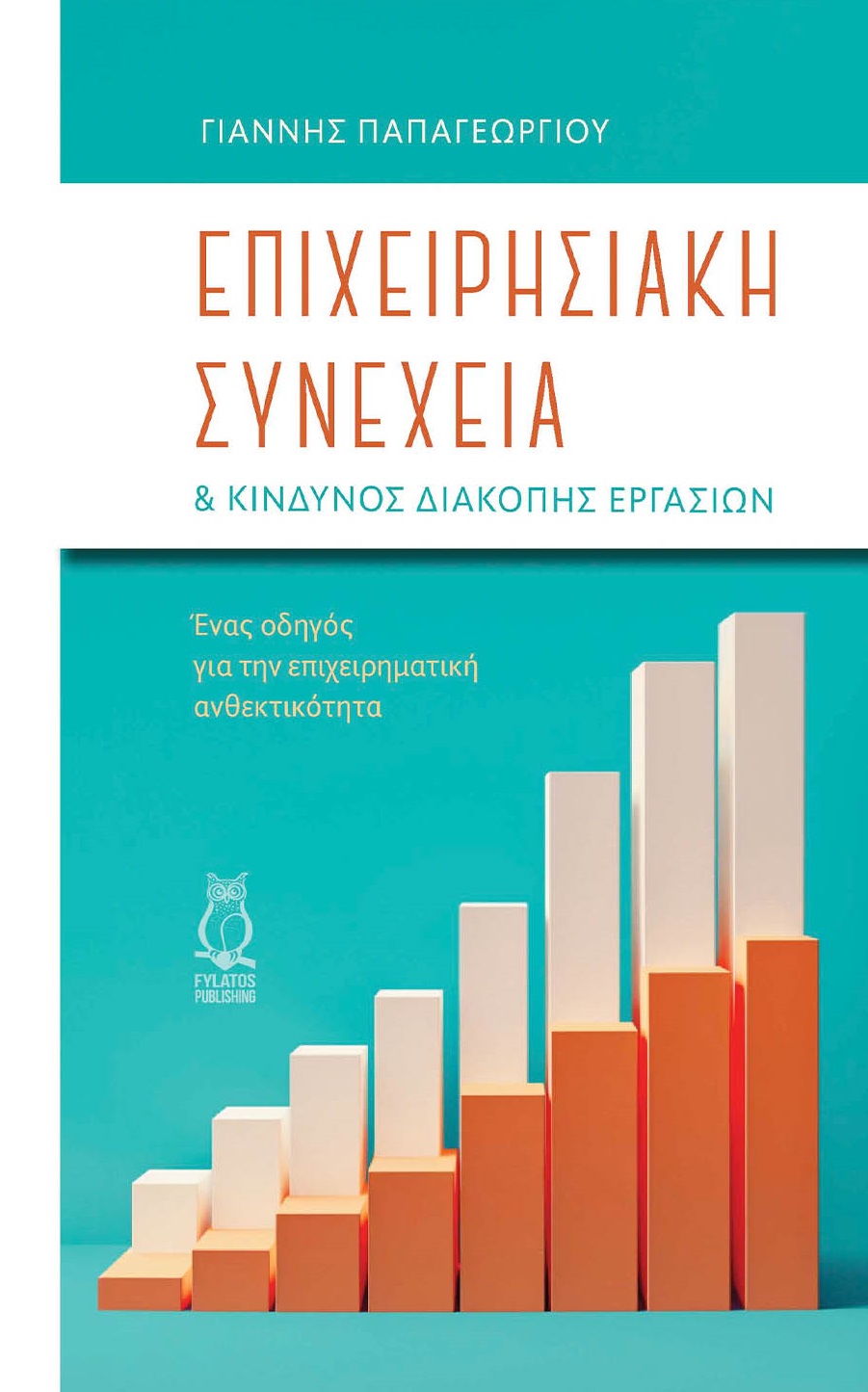 ΕΠΙΧΕΙΡΗΣΙΑΚΗ ΣΥΝΕΧΕΙΑ & ΚΙΝΔΥΝΟΣ ΔΙΑΚΟΠΗΣ ΕΡΓΑΣΙΩΝ ΕΝΑΣ ΟΔΗΓΟΣ ΓΙΑ ΤΗΝ ΕΠΙΧΕΙΡΗΜΑΤΙΚΗ ΑΝΘΕΚΤΙΚΟΤΗΤΑ