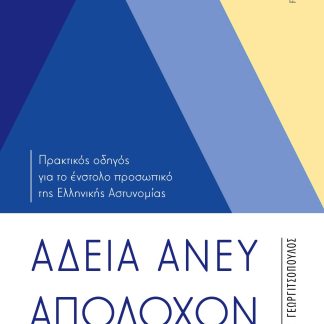 ΑΔΕΙΑ ΑΝΕΥ ΑΠΟΔΟΧΩΝ ΓΙΑ ΣΟΒΑΡΟΥΣ ΙΔΙΩΤΙΚΟΥΣ ΛΟΓΟΥΣ ΠΡΑΚΤΙΚΟΣ ΟΔΗΓΟΣ ΓΙΑ ΤΟ ΕΝΣΤΟΛΟ ΠΡΟΣΩΠΙΚΟ ΤΗΣ ΕΛΛΗΝΙΚΗΣ ΑΣΤΥΝΟΜΙΑΣ