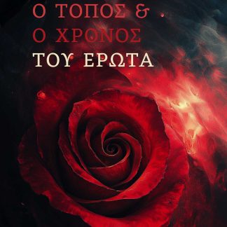 Ο ΤΟΠΟΣ ΚΑΙ Ο ΧΡΟΝΟΣ ΤΟΥ ΕΡΩΤΑ