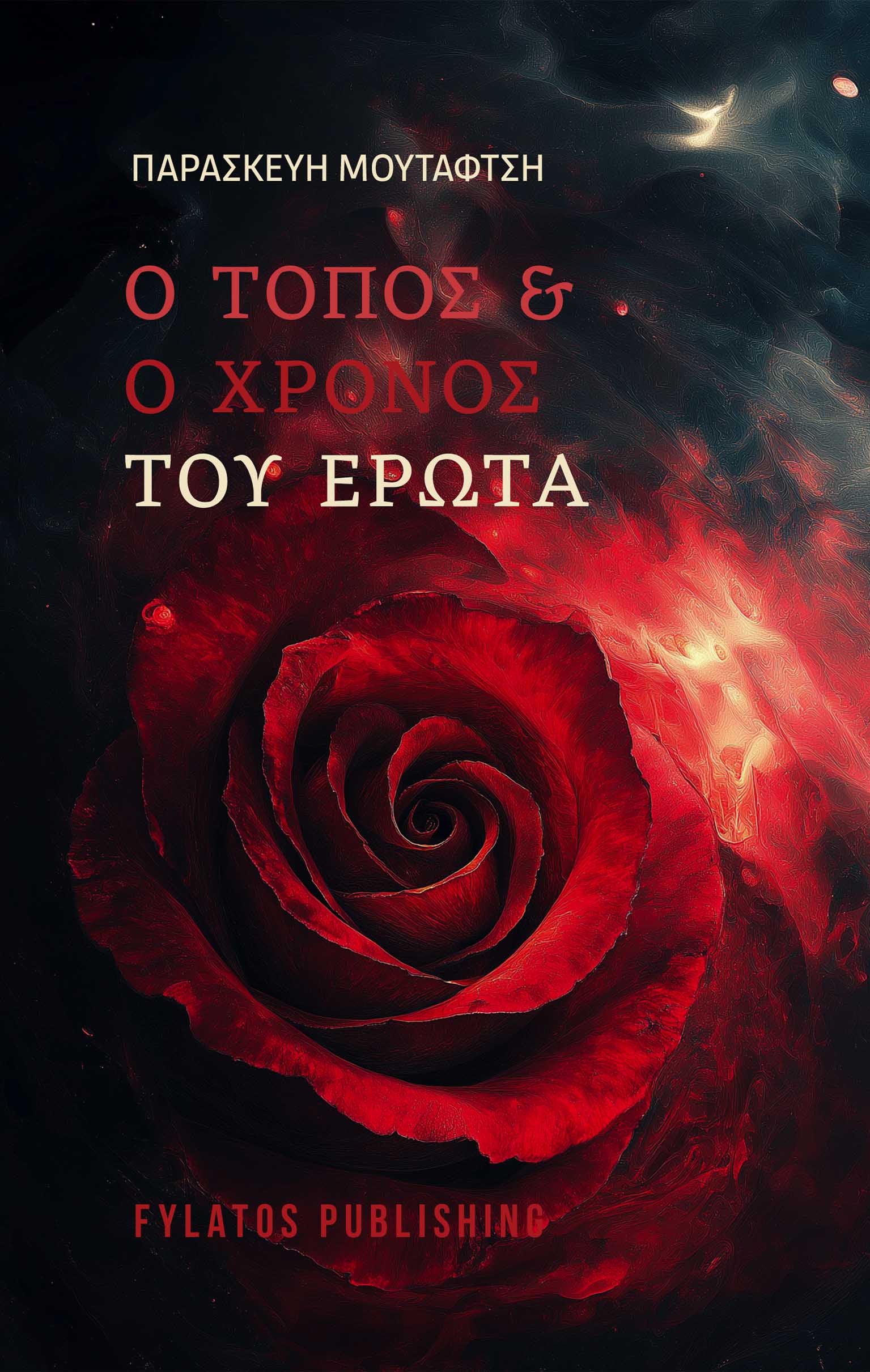 Ο ΤΟΠΟΣ ΚΑΙ Ο ΧΡΟΝΟΣ ΤΟΥ ΕΡΩΤΑ