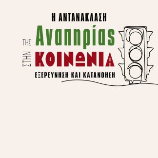 Η ΑΝΤΑΝΑΚΛΑΣΗ ΤΗΣ ΑΝΑΠΗΡΙΑΣ ΣΤΗΝ ΚΟΙΝΩΝΙΑ ΕΞΕΡΕΥΝΗΣΗ ΚΑΙ ΚΑΤΑΝΟΗΣΗ