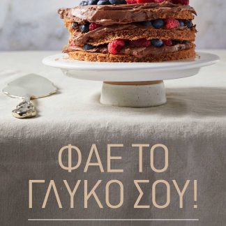 ΦΑΕ ΤΟ ΓΛΥΚΟ ΣΟΥ!