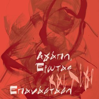 ΑΓΑΠΗ, ΕΡΩΤΑΣ ΚΑΙ ΛΙΓΟ ΕΠΑΝΑΣΤΑΣΗ
