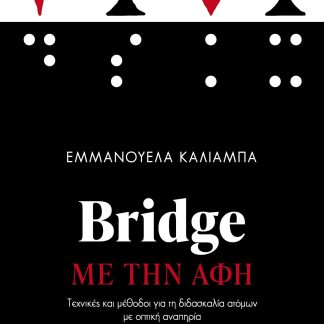 BRIDGE ΜΕ ΤΗΝ ΑΦΗ ΤΕΧΝΙΚΕΣ ΚΑΙ ΜΕΘΟΔΟΙ ΓΙΑ ΤΗ ΔΙΔΑΣΚΑΛΙΑ ΑΤΟΜΩΝ ΜΕ ΟΠΤΙΚΗ ΑΝΑΠΗΡΙΑ