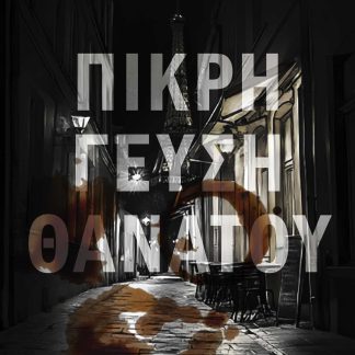 ΠΙΚΡΗ ΓΕΥΣΗ ΘΑΝΑΤΟΥ