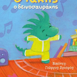Ο ΤΑΚΗΣ Ο ΔΕΙΝΟΣΑΥΡΑΚΗΣ
