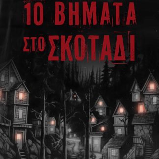 10 ΒΗΜΑΤΑ ΣΤΟ ΣΚΟΤΑΔΙ