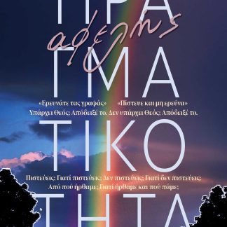ΑΦΕΛΗΣ ΠΡΑΓΜΑΤΙΚΟΤΗΤΑ