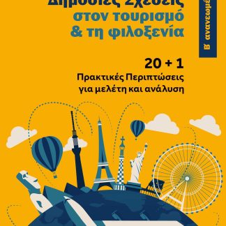 ΔΗΜΟΣΙΕΣ ΣΧΕΣΕΙΣ ΣΤΟΝ ΤΟΥΡΙΣΜΟ & ΤΗ ΦΙΛΟΞΕΝΙΑ 20 + 1 ΠΡΑΚΤΙΚΕΣ ΠΕΡΙΠΤΩΣΕΙΣ ΓΙΑ ΜΕΛΕΤΗ ΚΑΙ ΑΝΑΛΥΣΗ 2Η ΕΚΔΟΣΗ