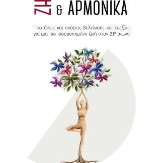 ΖΗΣΕ ΠΙΟ ΕΥΤΥΧΙΣΜΕΝΑ ΚΑΙ ΑΡΜΟΝΙΚΑ ΠΡΟΤΑΣΕΙΣ ΚΑΙ ΣΚΕΨΕΙΣ ΒΕΛΤΙΩΣΗΣ ΚΑΙ ΕΥΕΞΙΑΣ ΓΙΑ ΜΙΑ ΠΙΟ ΙΣΟΡΡΟΠΗΜΕΝΗ ΖΩΗ ΣΤΟΝ 21Ο ΑΙΩΝΑ