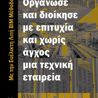 ΟΡΓΑΝΩΣΕ ΚΑΙ ΔΙΟΙΚΗΣΕ ΜΕ ΕΠΙΤΥΧΙΑ ΚΑΙ ΧΩΡΙΣ ΑΓΧΟΣ ΜΙΑ ΤΕΧΝΙΚΗ ΕΤΑΙΡΕΙΑ ΜΕ ΤΗΝ ΕΥΕΛΙΚΤΗ ΛΙΤΗ ΒΙΜ ΜΕΘΟΔΟ - ΜΕΤΑΜΟΡΦΩΣΕ ΤΗΝ ΕΤΑΙΡΕΙΑ ΣΟΥ, ΒΕΛΤΙΩΣΕ ΤΑ ΚΕ