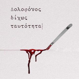 ΔΟΛΟΦΟΝΟΣ ΔΙΧΩΣ ΤΑΥΤΟΤΗΤΑ