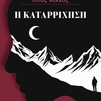 Η ΚΑΤΑΡΡΙΧΗΣΗ