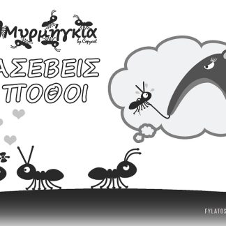 ΜΥΡΜΗΓΚΙΑ ΑΣΕΒΕΙΣ ΠΟΘΟΙ