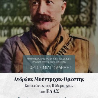 ΑΝΔΡΕΑΣ ΜΟΥΝΤΡΙΧΑΣ-ΟΡΕΣΤΗΣ. ΚΑΠΕΤΑΝΙΟΣ ΤΗΣ ΙΙ ΜΕΡΑΡΧΙΑΣ ΤΟΥ ΕΛΑΣ. ΤΟΜΟΣ ΙΙ ΣΤΟ ΦΩΣ ΤΗΣ ΙΣΤΟΡΙΚΗΣ ΕΡΕΥΝΑΣ. ΑΤΤΙΚΗ-ΒΟΙΩΤΙΑ-ΕΥΒΟΙΑ-ΦΩΚΙΔΑ. ΚΑΤΟΧΗ - ΔΕΚΕ