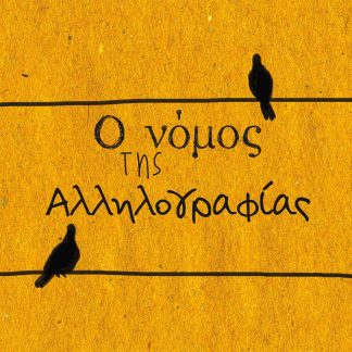 Ο ΝΟΜΟΣ ΤΗΣ ΑΛΛΗΛΟΓΡΑΦΙΑΣ