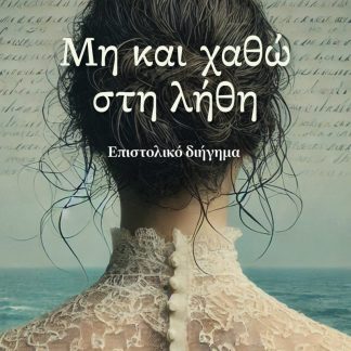 ΜΗ ΚΑΙ ΧΑΘΩ ΣΤΗ ΛΗΘΗ ΕΠΙΣΤΟΛΙΚΟ ΔΙΗΓΗΜΑ
