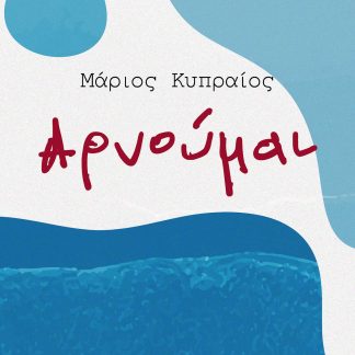 ΑΡΝΟΥΜΑΙ