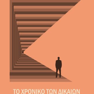 ΤΟ ΧΡΟΝΙΚΟ ΤΩΝ ΔΙΚΑΙΩΝ LA CHRONIQUE DES JUSTES