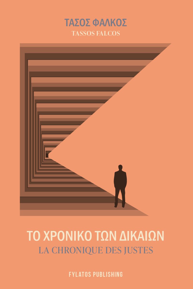 ΤΟ ΧΡΟΝΙΚΟ ΤΩΝ ΔΙΚΑΙΩΝ LA CHRONIQUE DES JUSTES