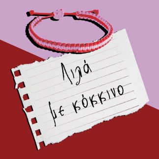 ΛΙΛΑ ΜΕ ΚΟΚΚΙΝΟ