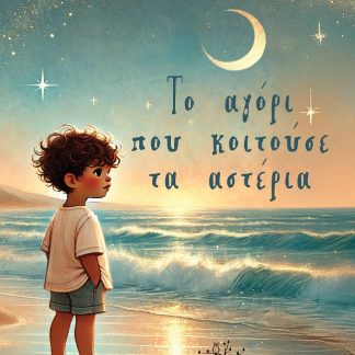 ΤΟ ΑΓΟΡΙ ΠΟΥ ΚΟΙΤΟΥΣΕ ΤΑ ΑΣΤΕΡΙΑ